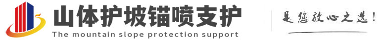 宛城山体护坡锚喷支护公司